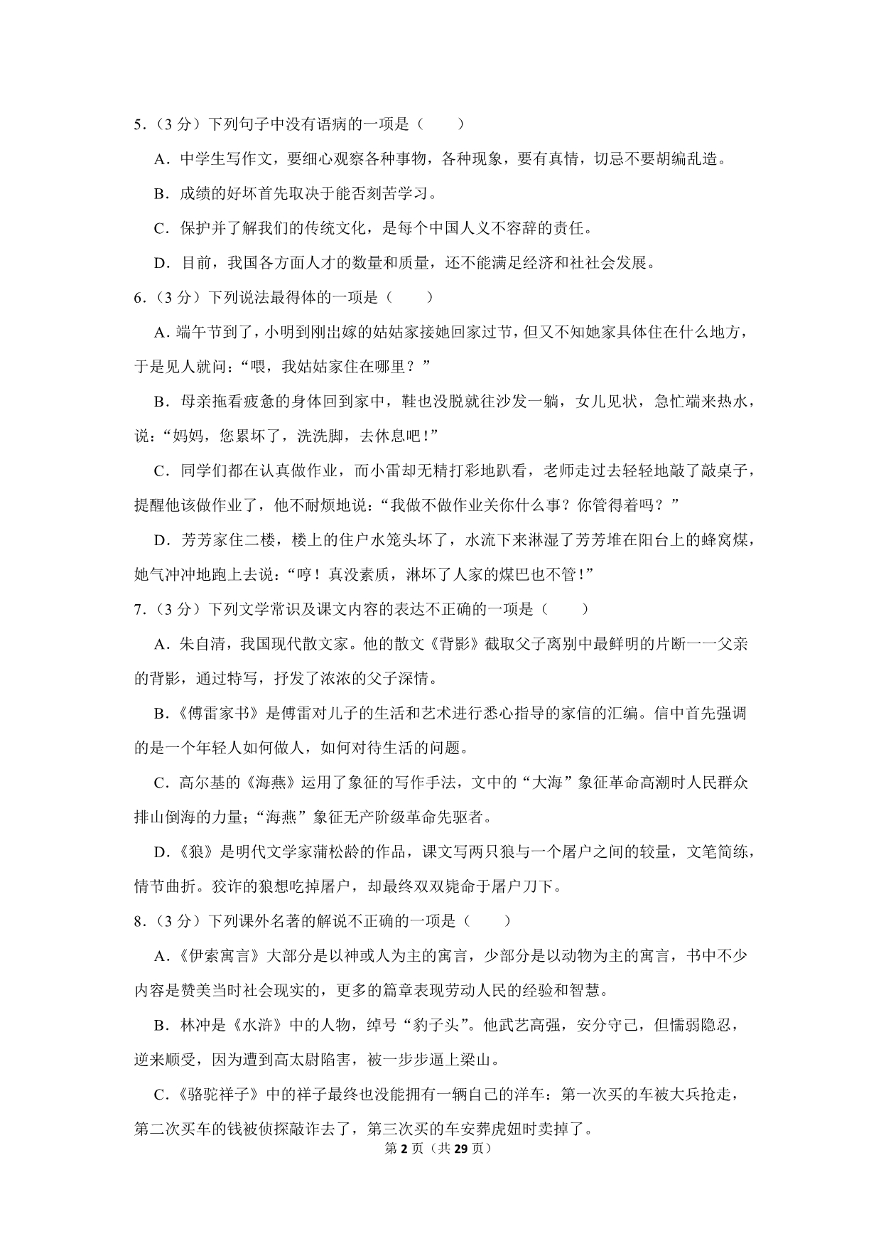 2018年贵州省毕节市中考语文试卷_第2页