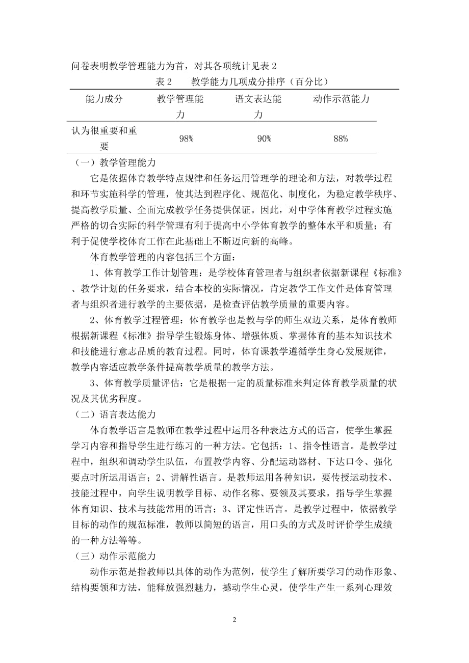 （体育管理标准）谈在新标准下中学体育教师应具备的能力_第2页