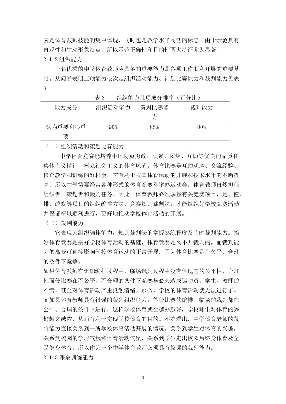 （体育管理标准）谈在新标准下中学体育教师应具备的能力_第3页