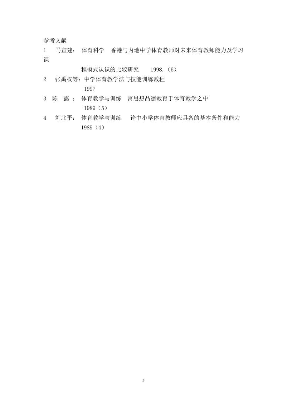 （体育管理标准）谈在新标准下中学体育教师应具备的能力_第5页