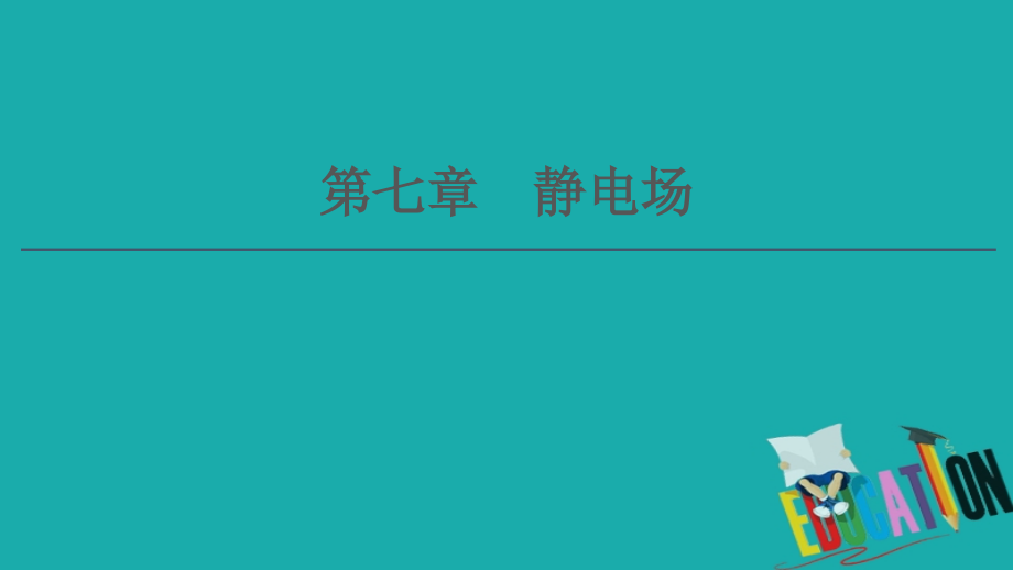 通用版2021版高考物理大一轮复习第7章静电场第1节电场力的性质课件6_第1页