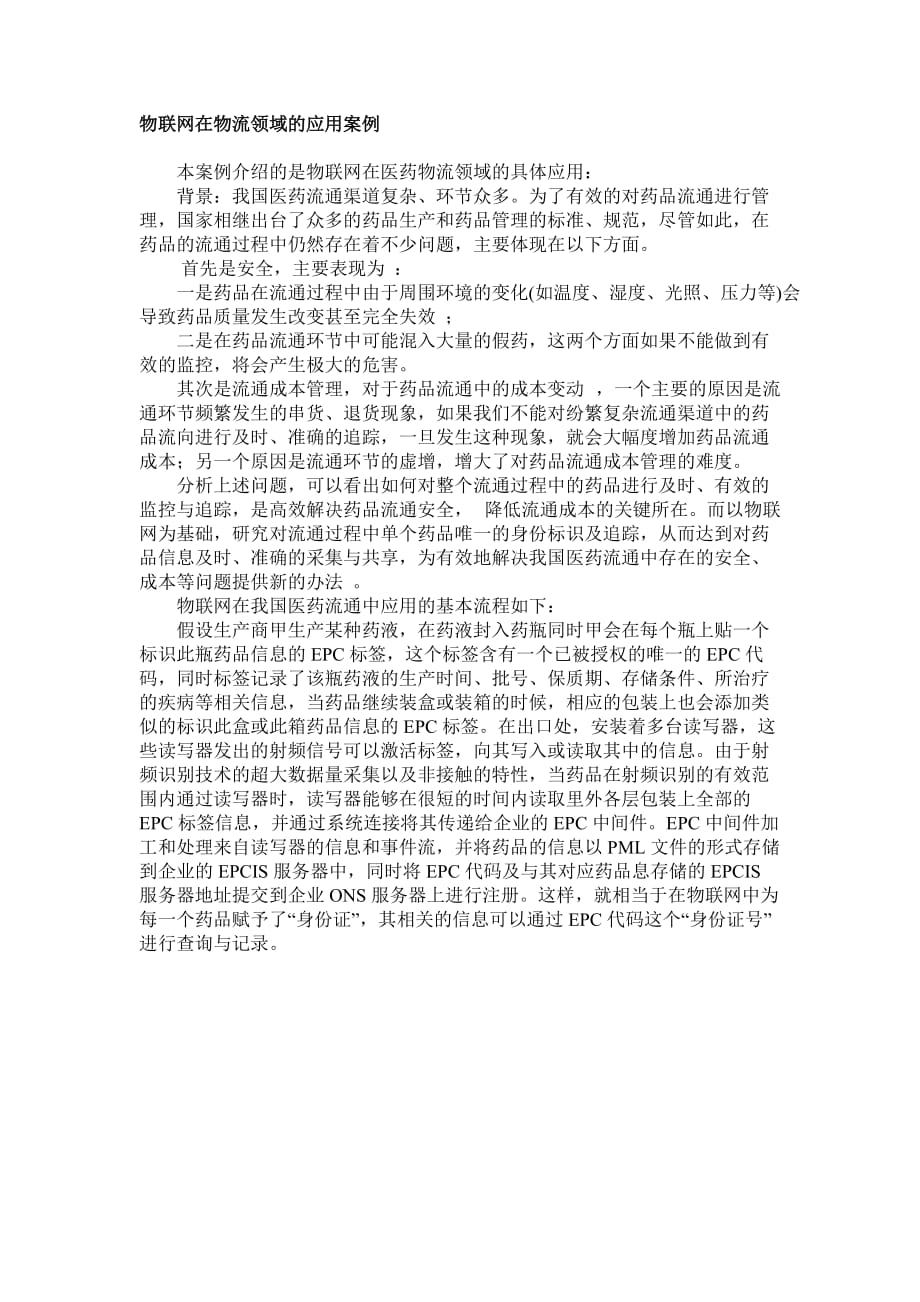 物联网在物流领域的应用案例_第1页