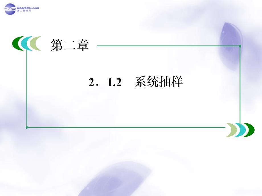 山西怀仁巨子学校高中部高中数学 2.1.2 系统抽样课件 新人教A必修.ppt_第1页