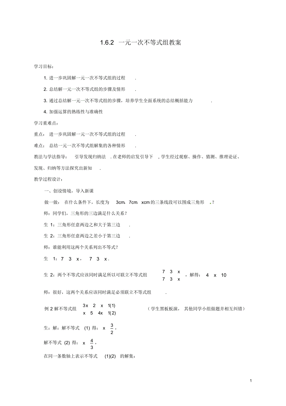 山东省枣庄市峄城区吴林街道中学八年级数学下册1.6.2一元一次不等式组教案北师大版.pdf_第1页