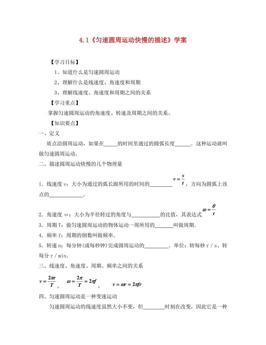 2020高中物理 4.1 匀速圆周运动快慢的描述学案5 鲁科版必修2_第1页