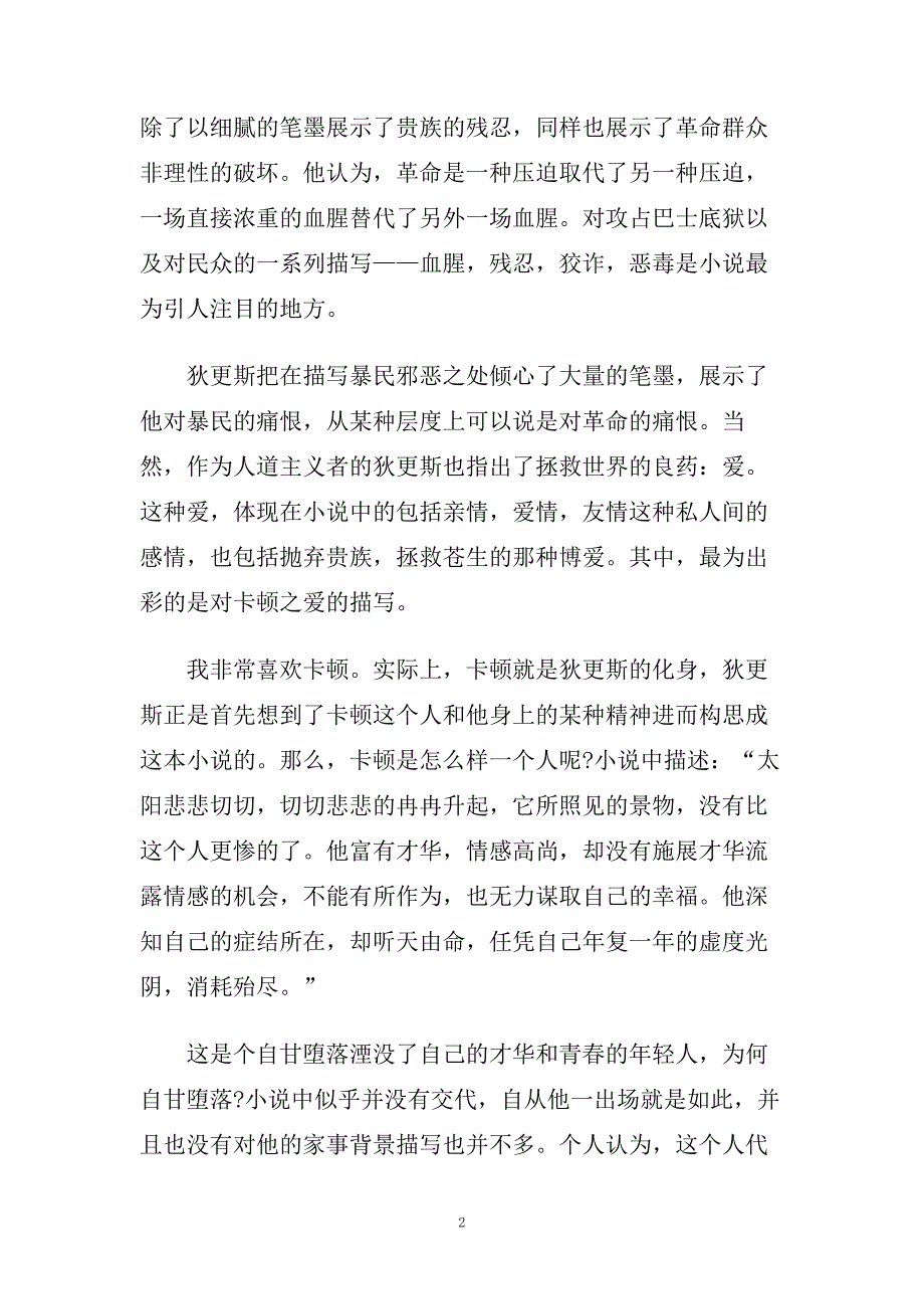 精选的双城记读后感悟经典名著五篇合集.doc_第2页