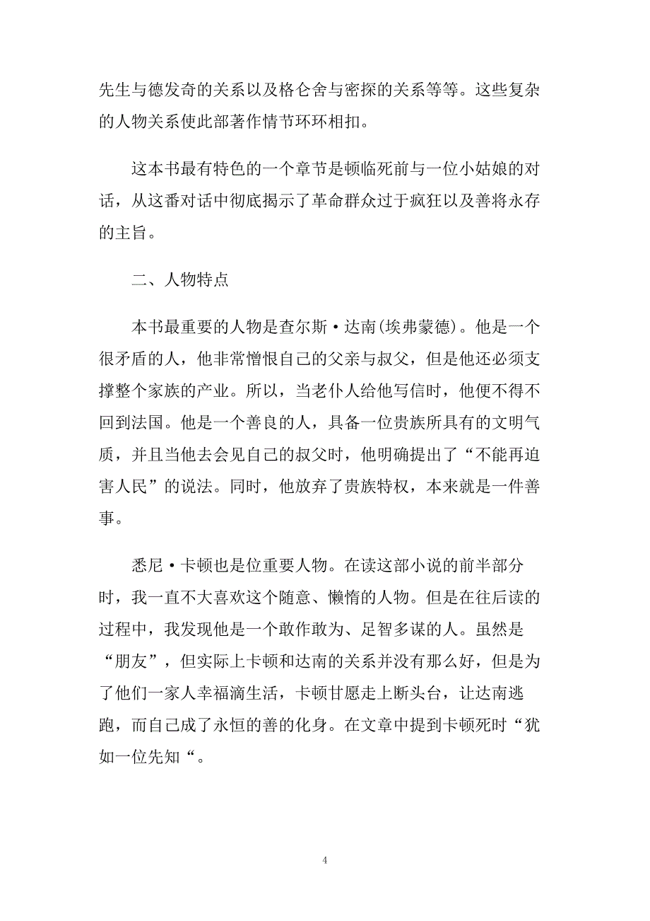 精选的双城记读后感悟经典名著五篇合集.doc_第4页