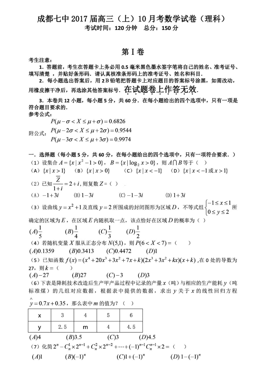 四川成都七中高三上学期阶段性测试数学理.pdf_第1页