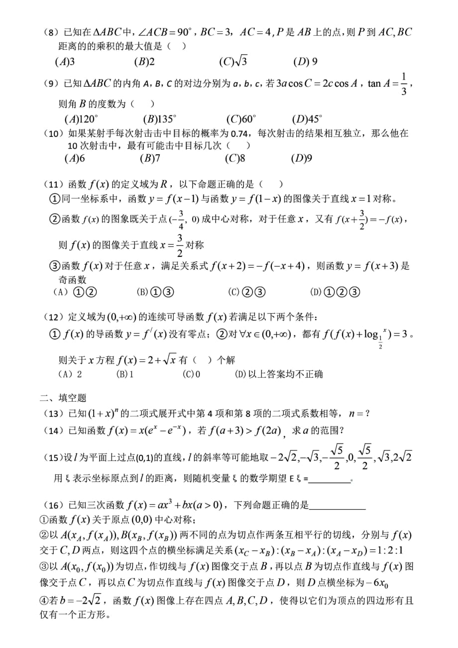 四川成都七中高三上学期阶段性测试数学理.pdf_第2页