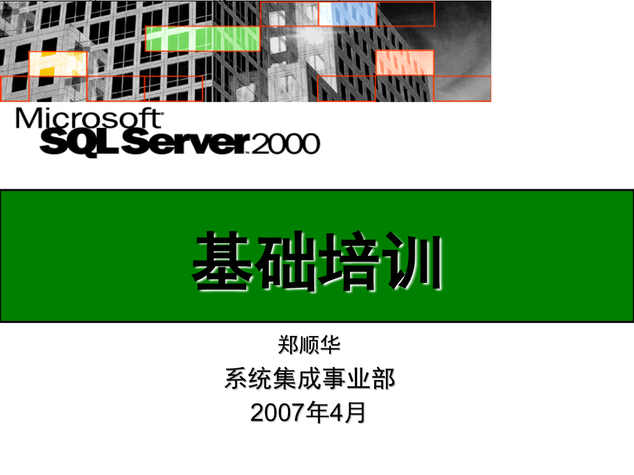 SQL Server基础培训_第1页