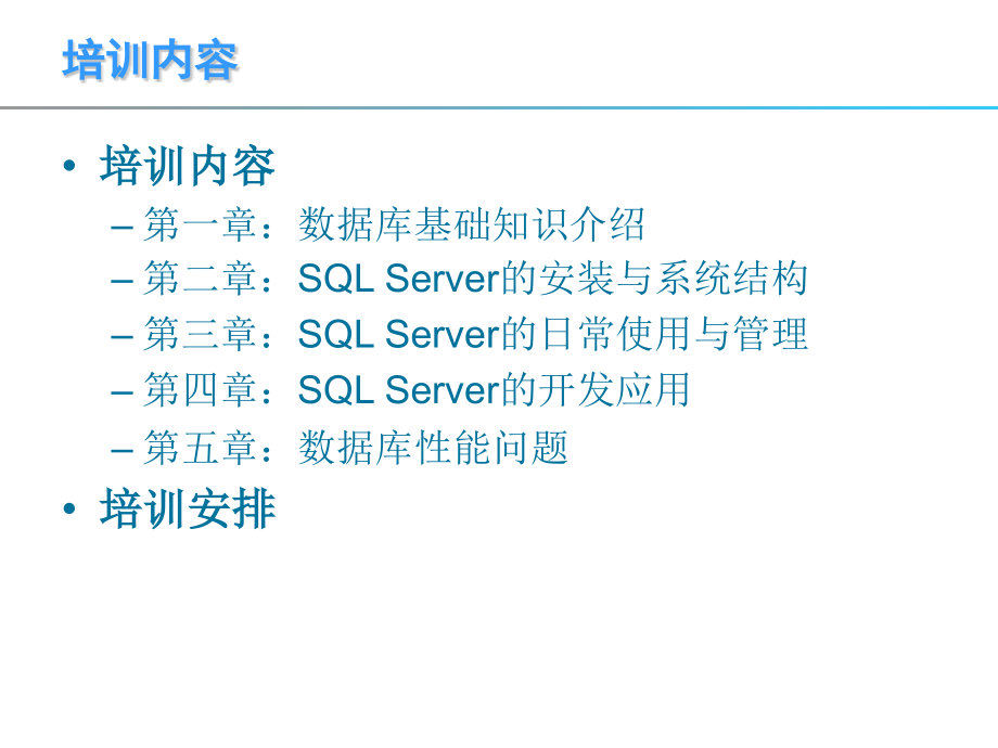 SQL Server基础培训_第2页