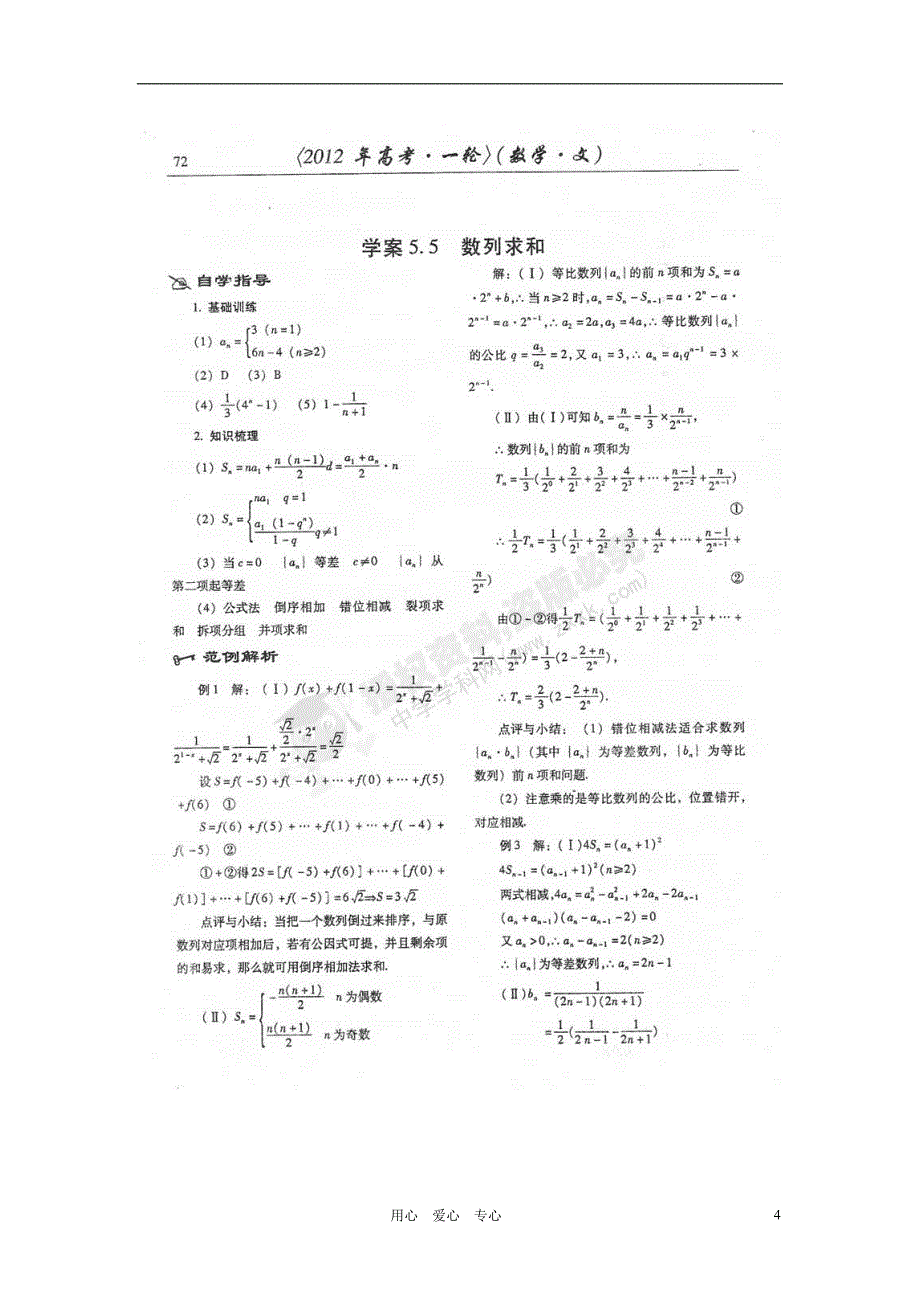 山东潍坊高考数学一轮复习 备考训练 5.5 数列求和学案 文 新人教.doc_第4页