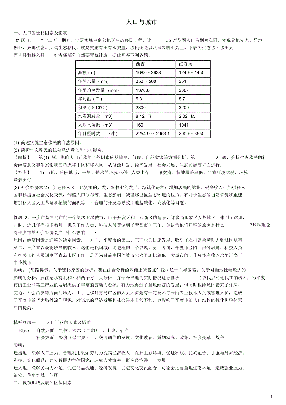 山东省聊城市第一中学高三高考地理三轮冲刺人口与城市.pdf_第1页