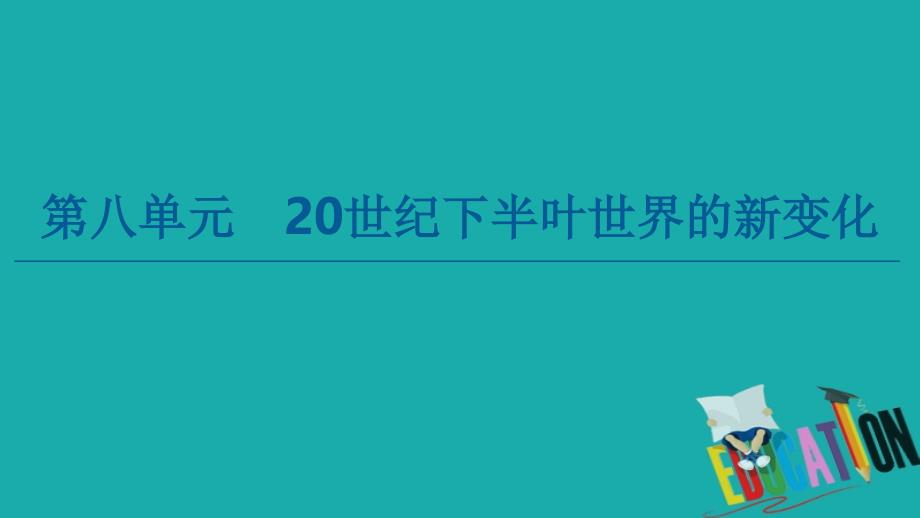 2019-2020学年新教材历史中外历史纲要下课件：第8单元 第18课　冷战与国际格局的演变_第1页