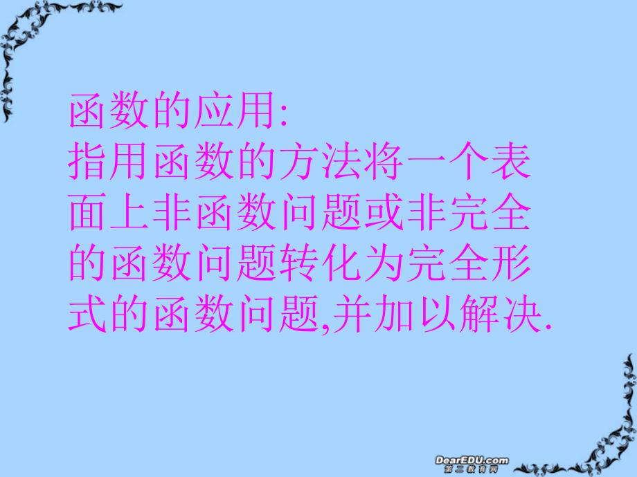 浙江象山中学高一数学把握新教材 函数的应用 新课标 人教.ppt_第3页