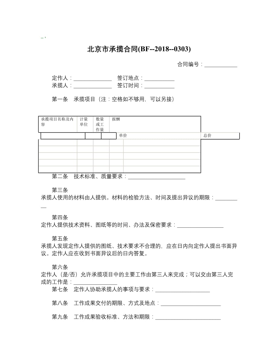 北京市承揽合同BF20180303__第1页