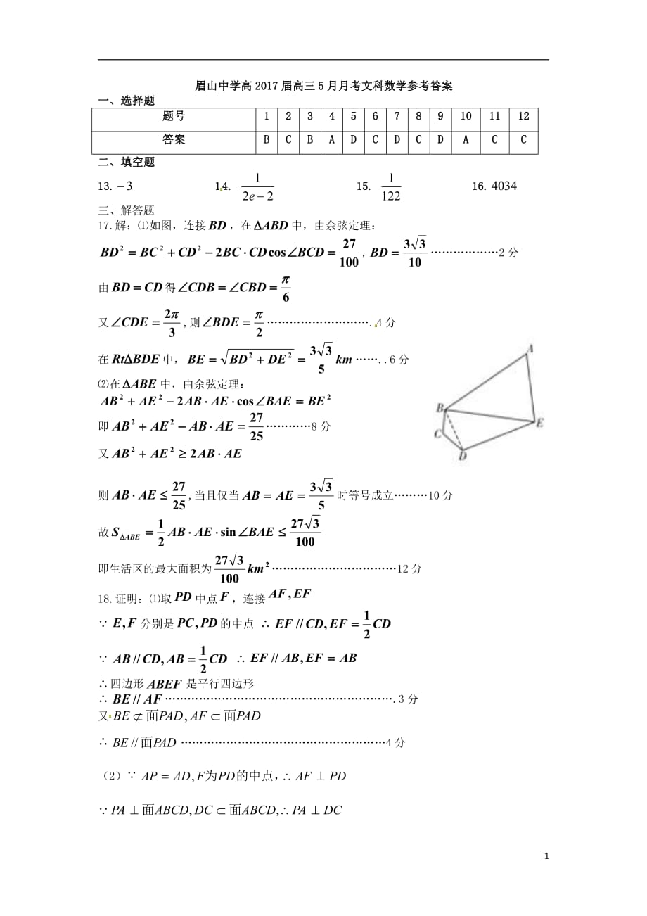 四川眉山中学高三月考数学文答案.pdf_第1页