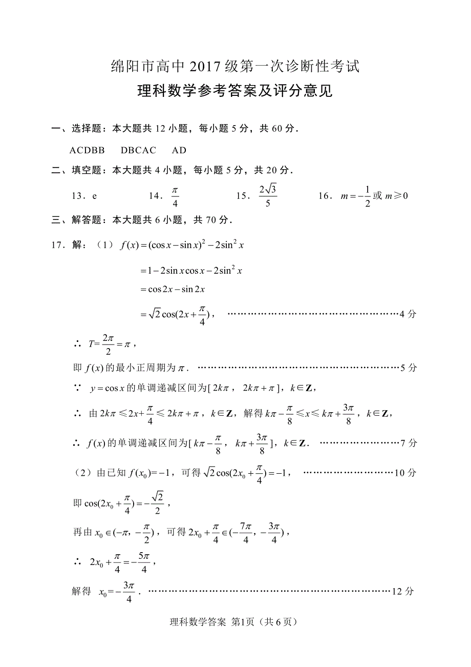 四川绵阳高三数学第一次诊断性考试 理PDF参考答案.pdf_第1页