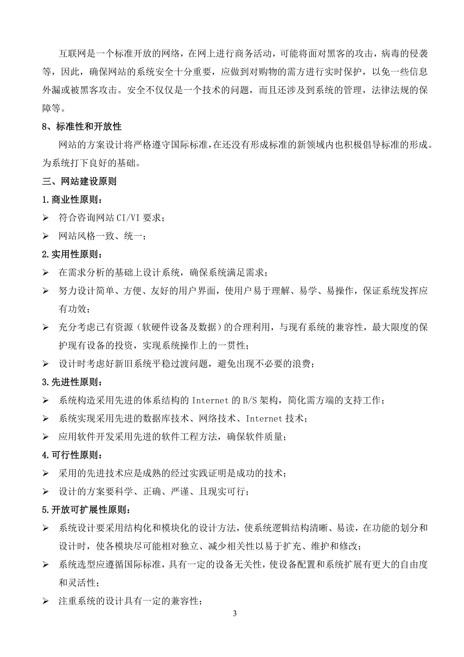 （网站策划）某品牌公司官方网站和电子商城建设方案_第3页