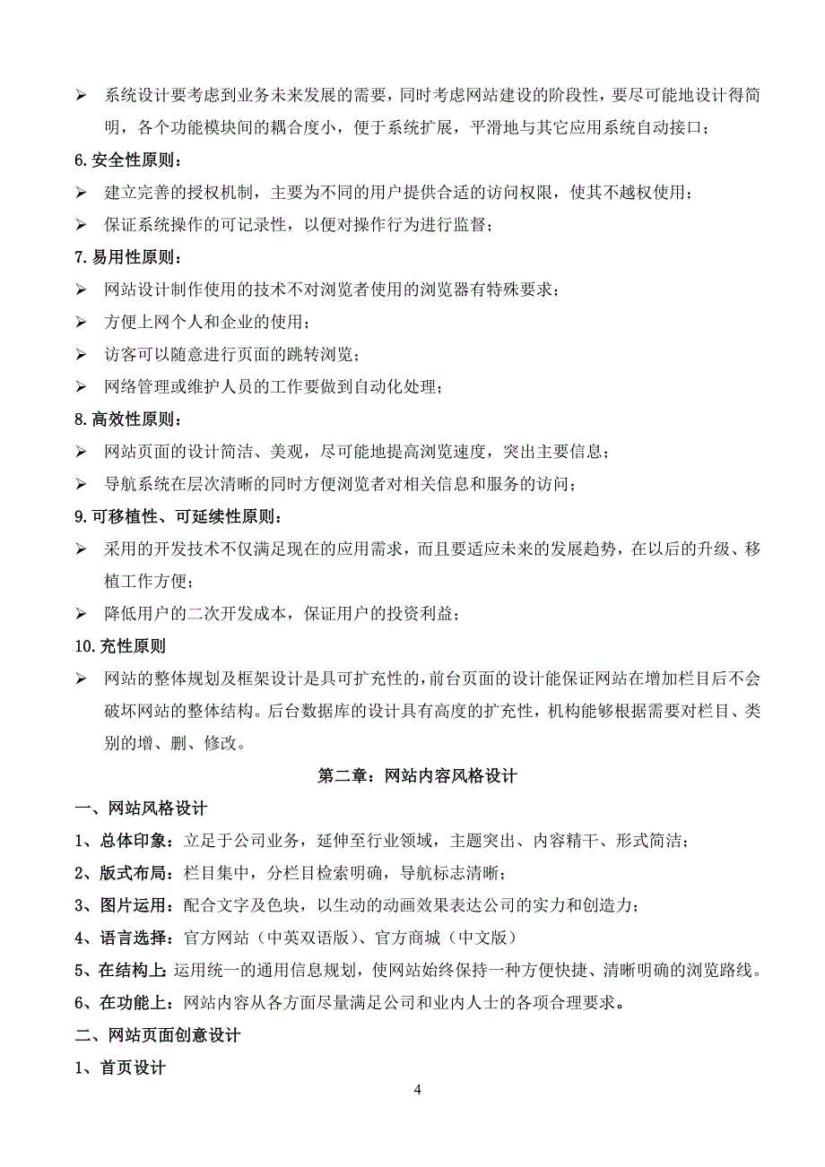 （网站策划）某品牌公司官方网站和电子商城建设方案_第4页