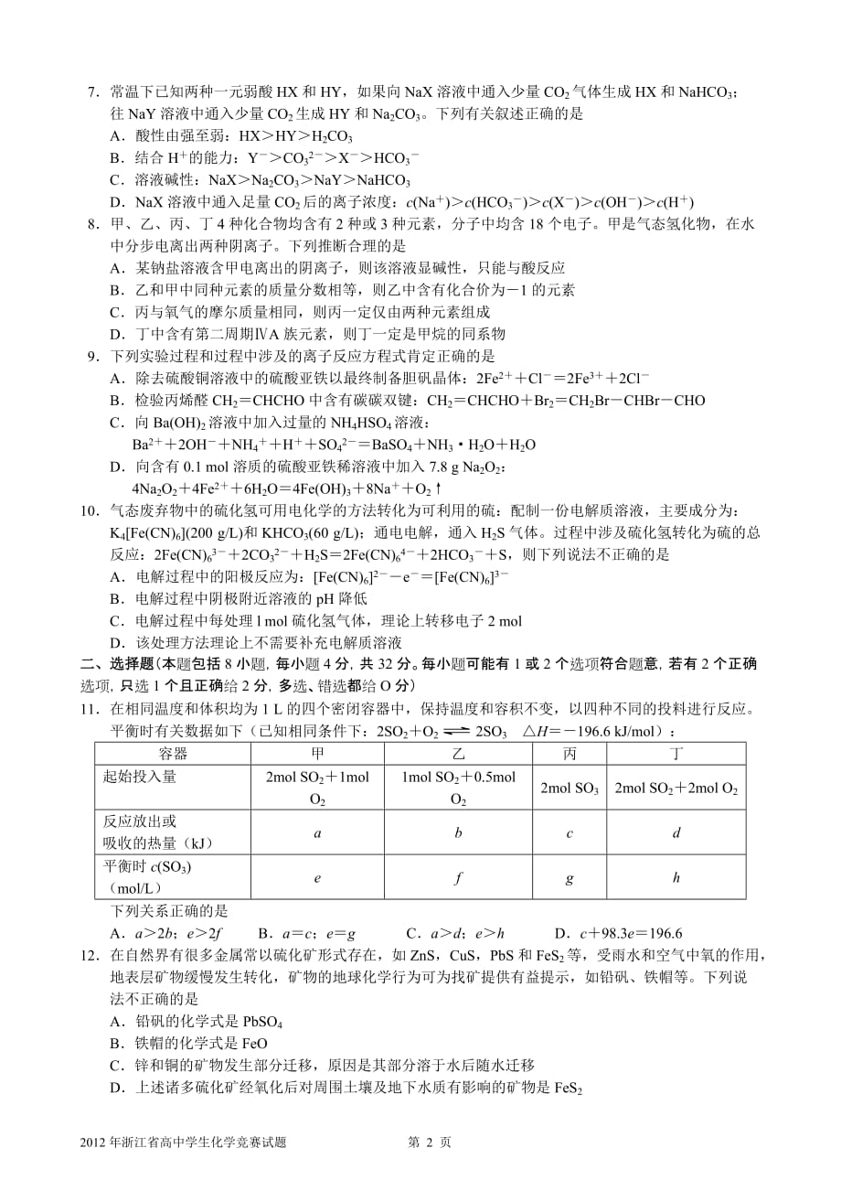 2012年浙江省高中学生化学竞赛试题及答案与评分标准(纯WORD版)_第2页