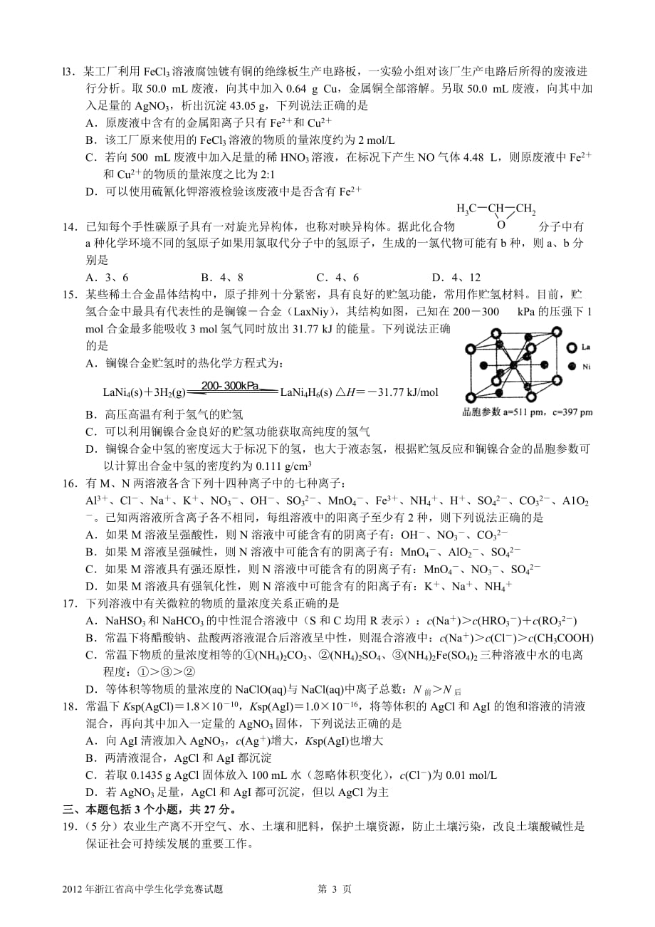 2012年浙江省高中学生化学竞赛试题及答案与评分标准(纯WORD版)_第3页