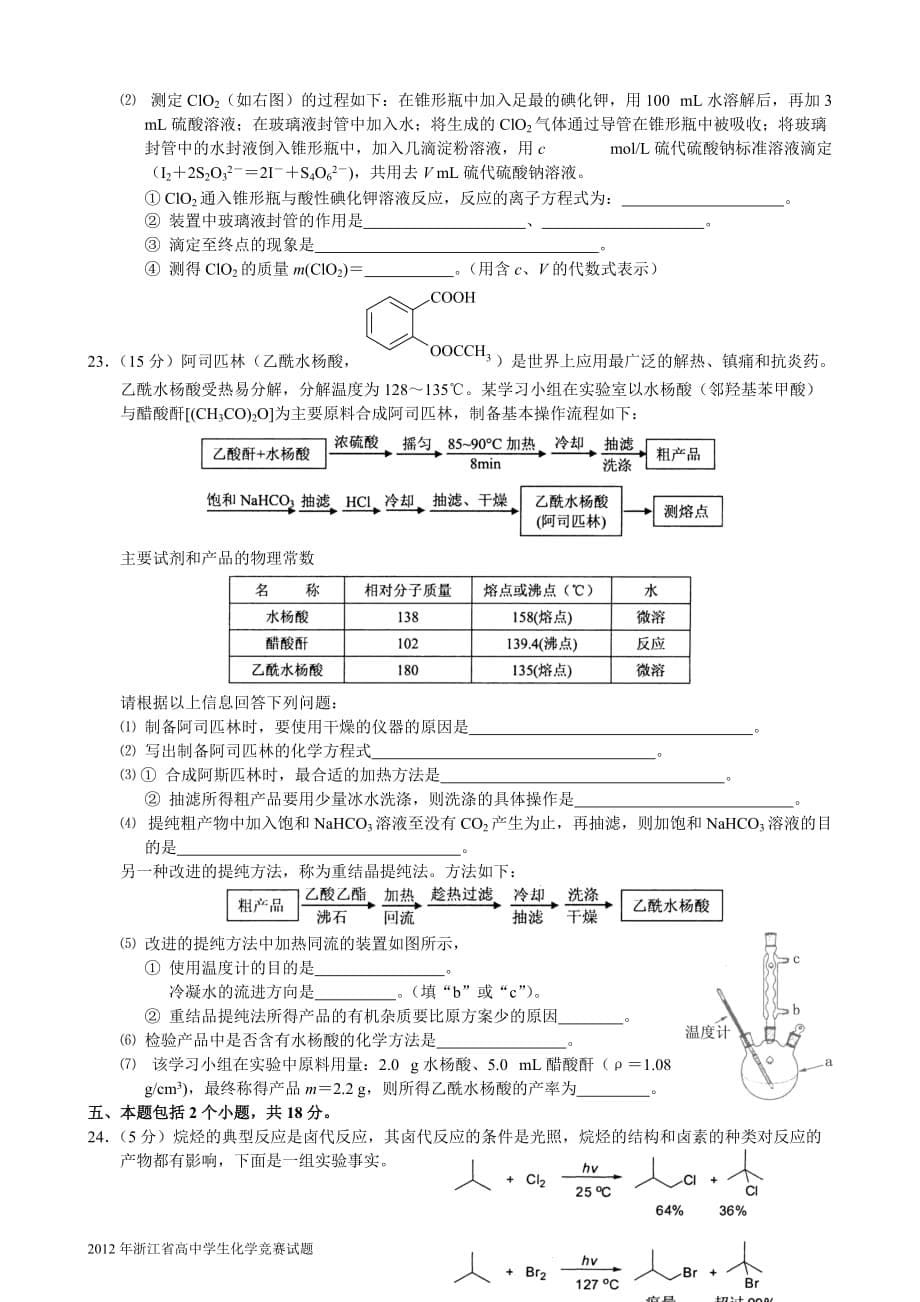 2012年浙江省高中学生化学竞赛试题及答案与评分标准(纯WORD版)_第5页