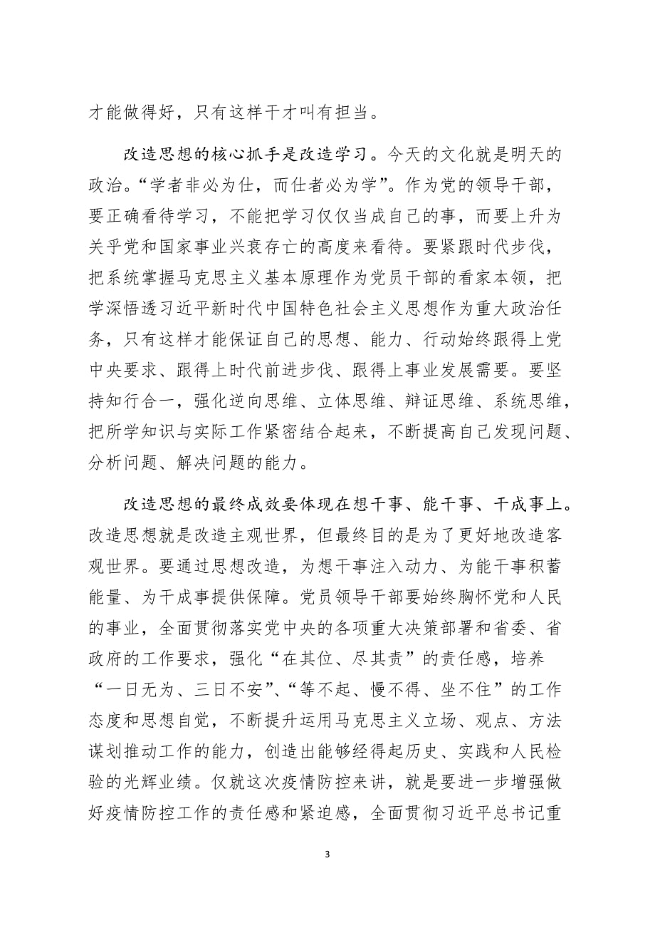 （疫情党课）改造思想 改变习惯 改进作风_第3页