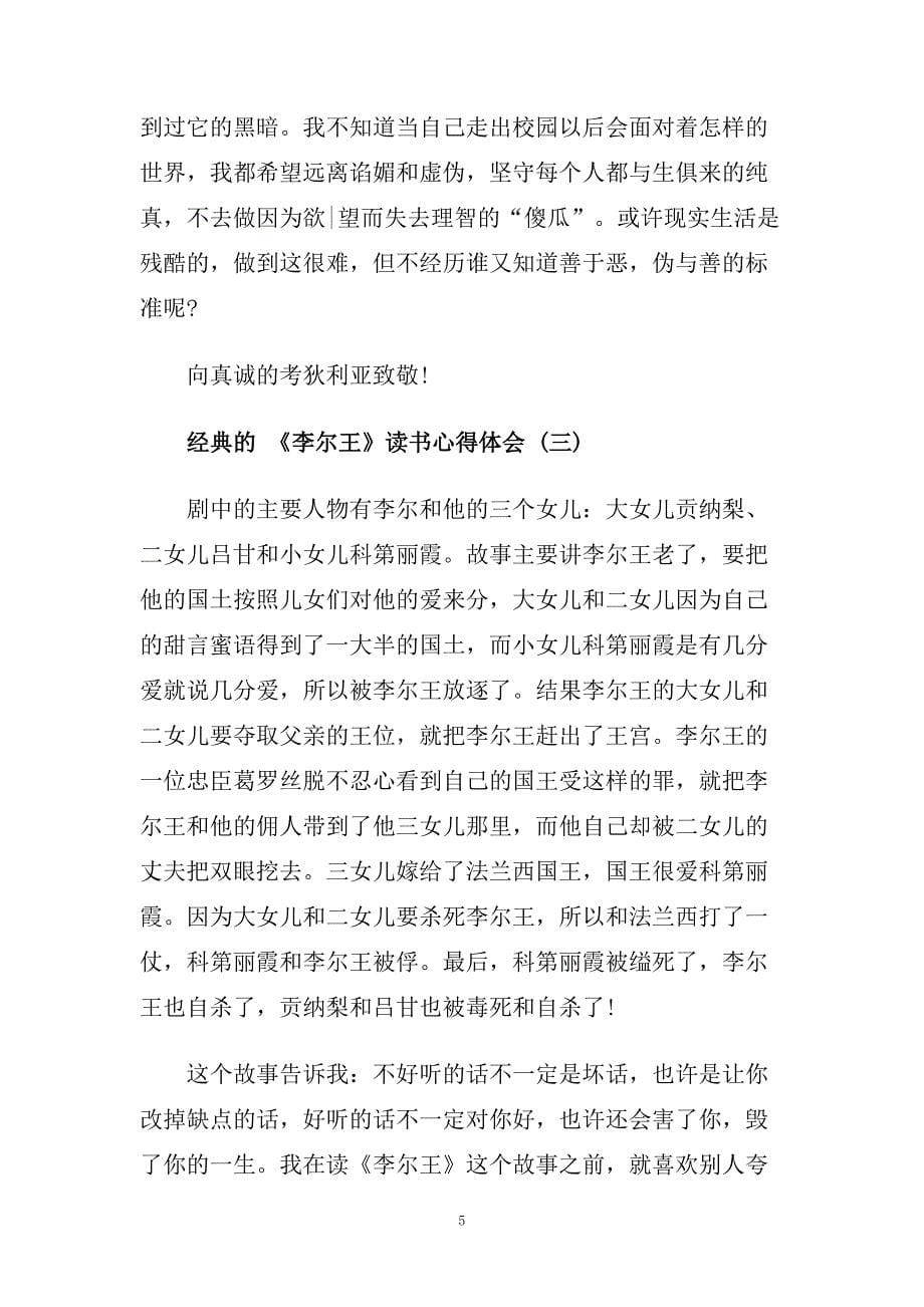 《李尔王》读书心得体会五篇模板推荐.doc_第5页