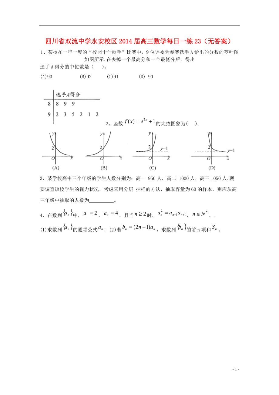四川永安校区高三数学每日一练23无答案.doc_第1页