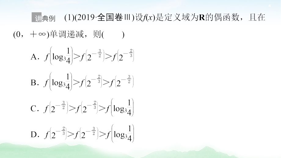 2021高三数学北师大版（理）一轮课件：第2章 第4节 函数性质的综合问题_第4页