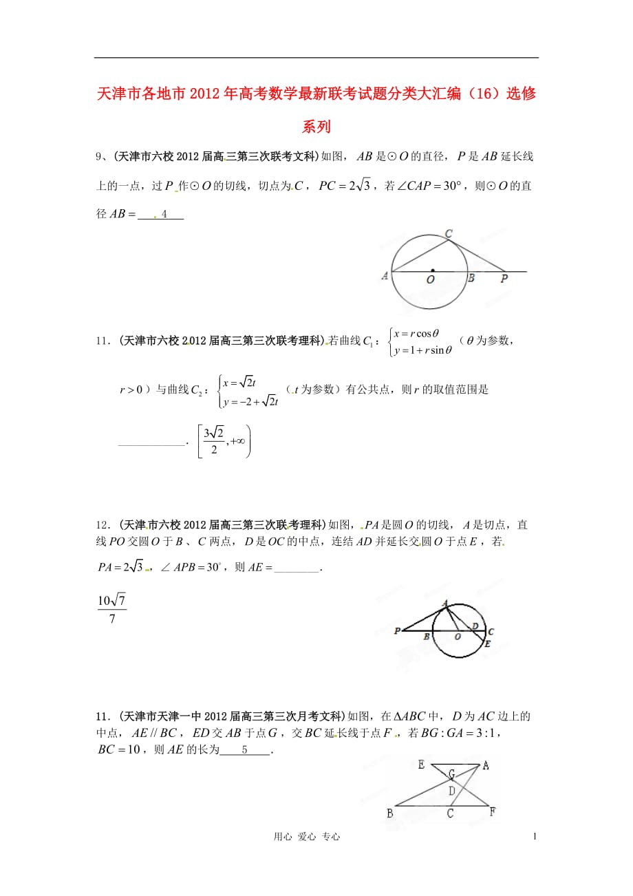 天津各地高考数学最新联考分类大汇编16选修系列.doc_第1页