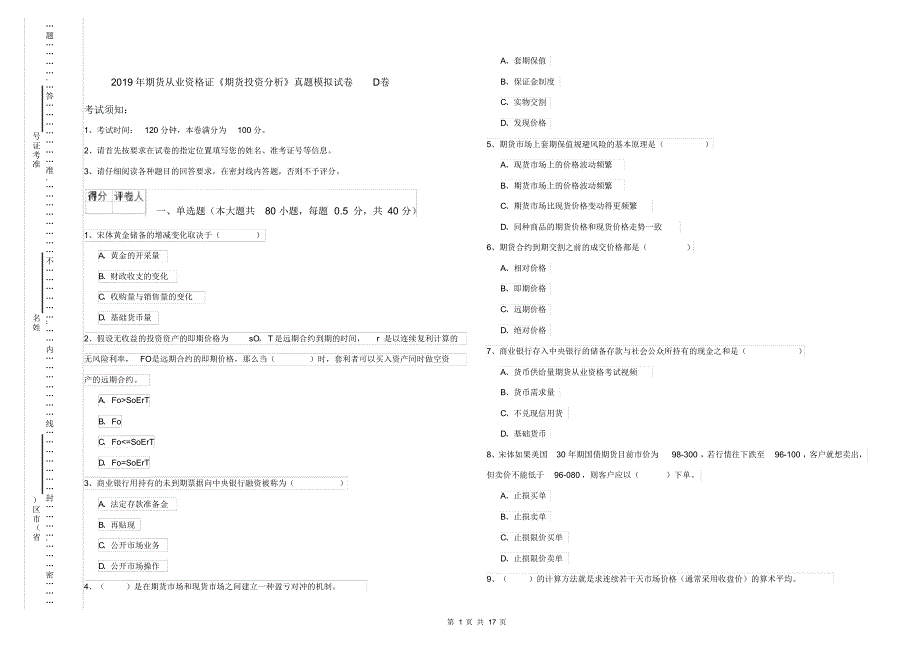 2019年期货从业资格证《期货投资分析》真题模拟试卷D卷_第1页