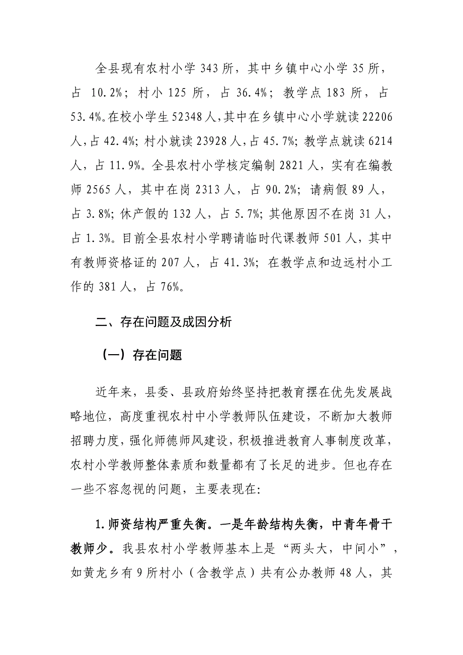 xx县农村小学师资队伍建设情况调研报告_第2页