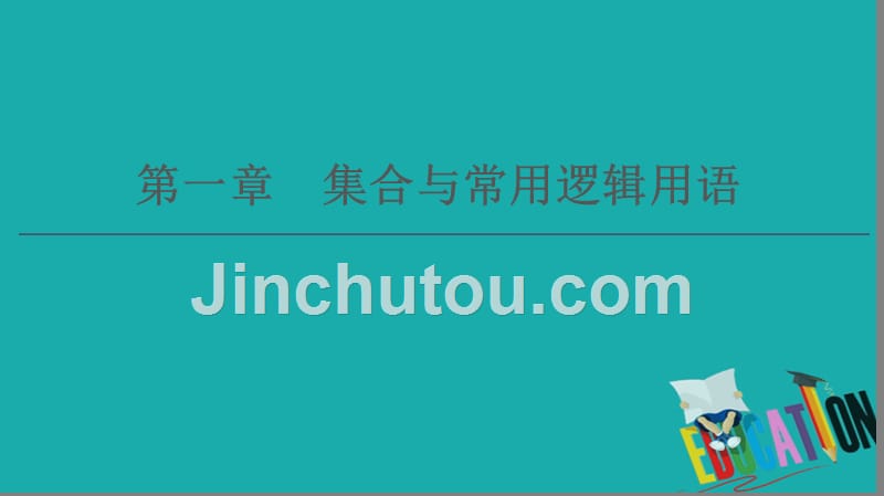 2021高三数学北师大版（理）一轮课件：第1章 第1节 集合_第1页