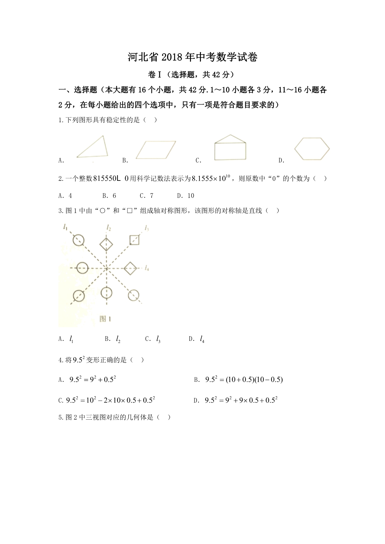 2018年河北省中考数学试卷-(WORD版-含答案)_第1页