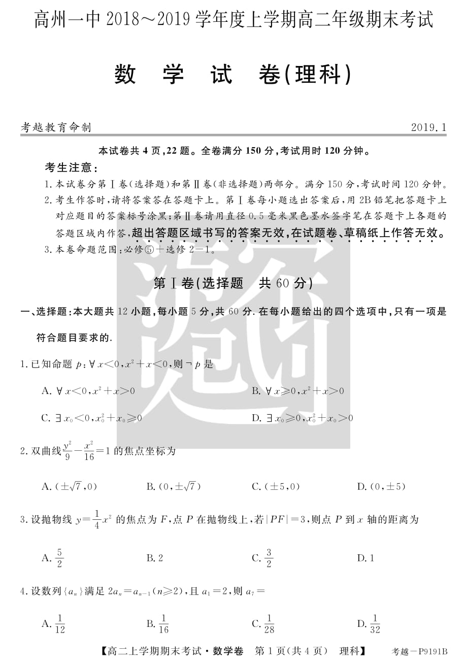 广东高州第一中学高二上学期期末考试数学理pdf.pdf_第1页