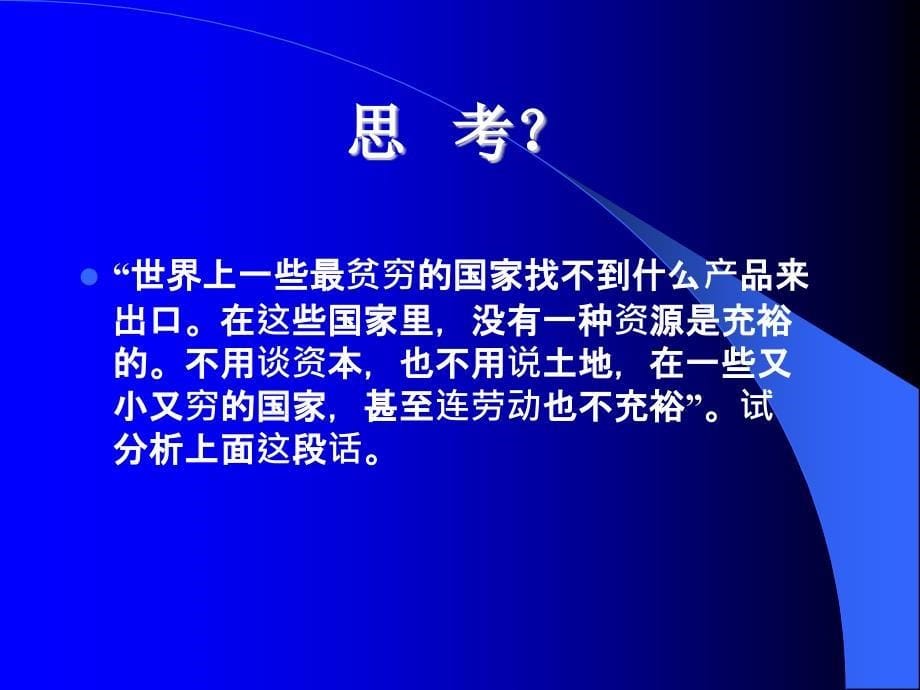 贸易理论要素禀赋理论HO理论ppt.ppt_第5页