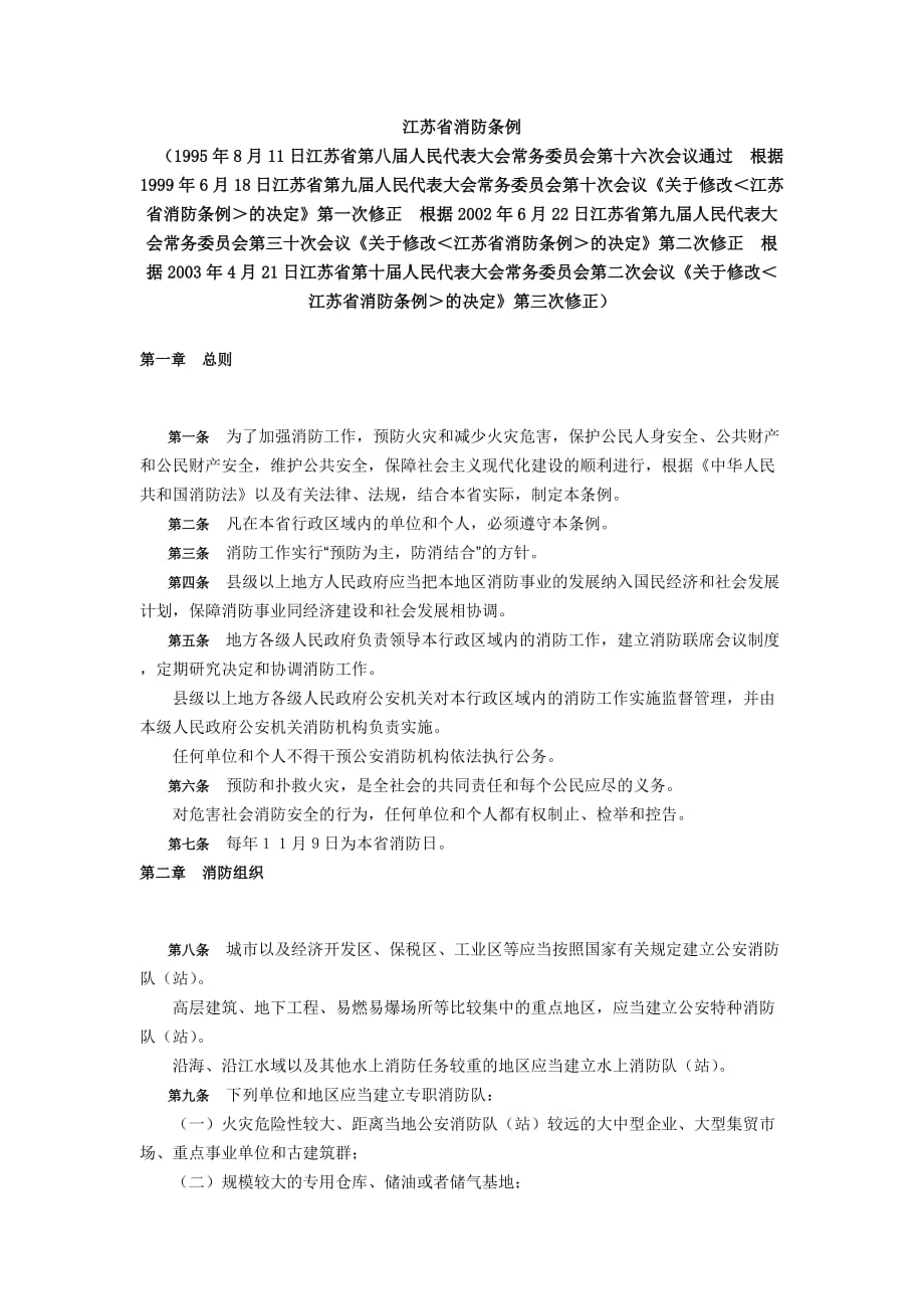 （消防安全管理）江苏省消防条例_第1页