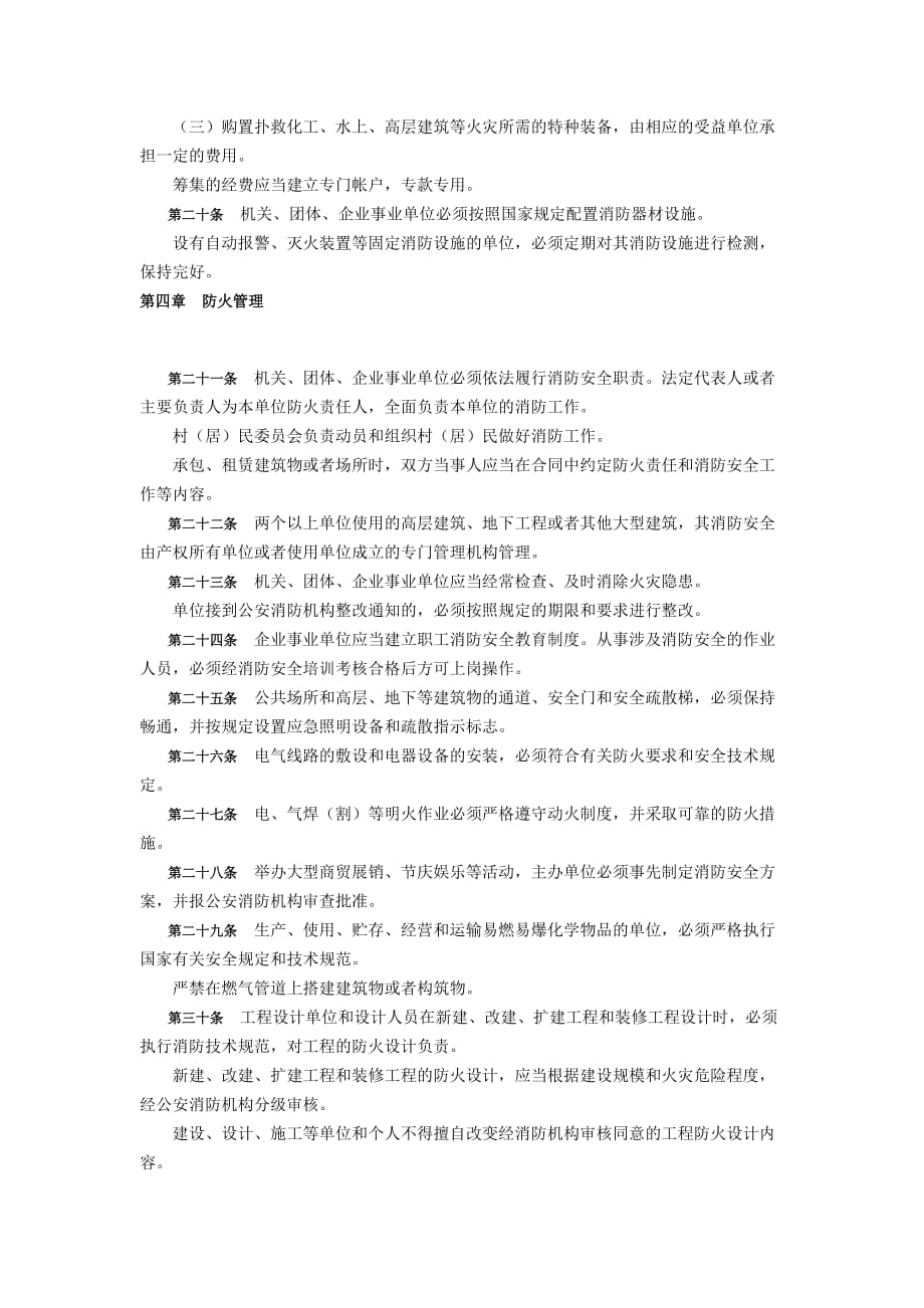 （消防安全管理）江苏省消防条例_第3页