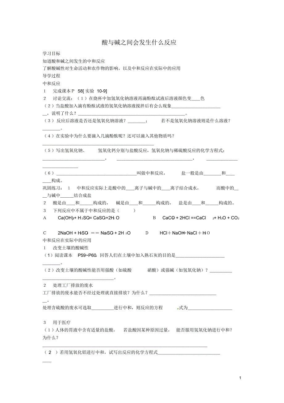 山东省惠东县白花镇第一中学九年级化学下册10.2酸与碱之间会发生什么反应学案(无答案)新人教版.pdf_第1页