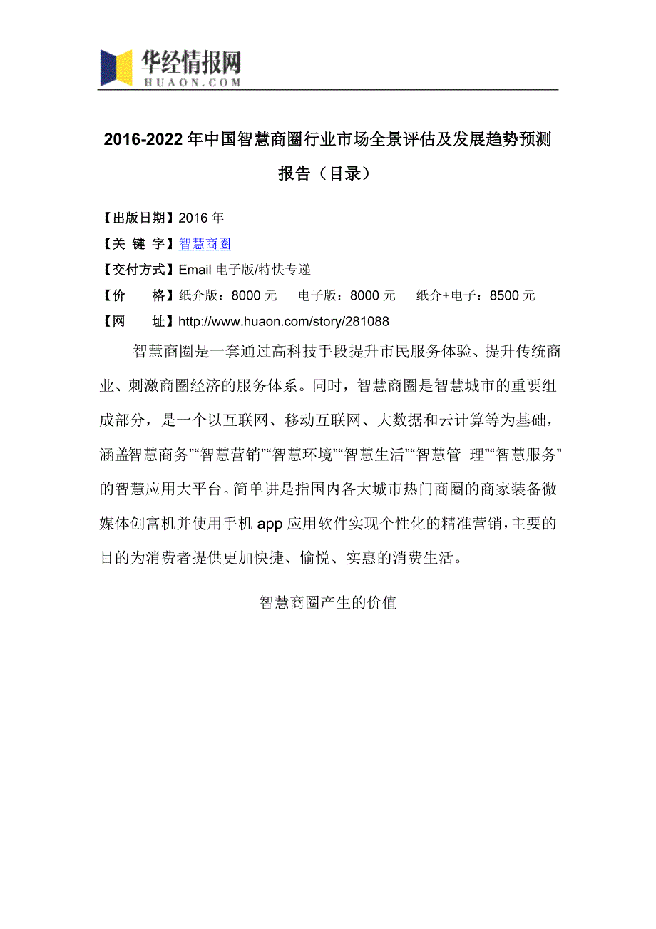 2016-2022年中国智慧商圈行业市场全景评估及发展趋势预测报告(目录)_第4页