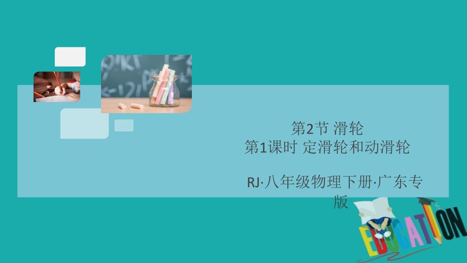 2020春初中物理八年级下册第十二章简单机械第2节滑轮第1课时定滑轮和动滑轮8分钟小练习_第1页