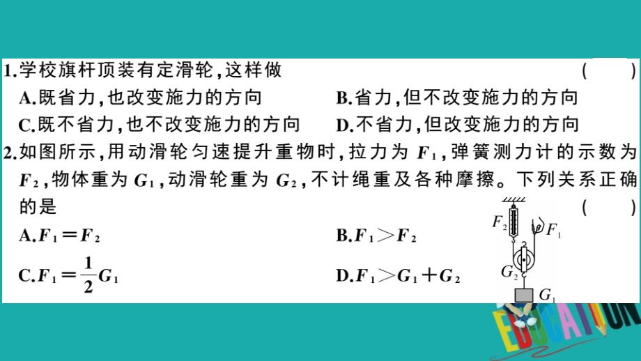 2020春初中物理八年级下册第十二章简单机械第2节滑轮第1课时定滑轮和动滑轮8分钟小练习_第2页