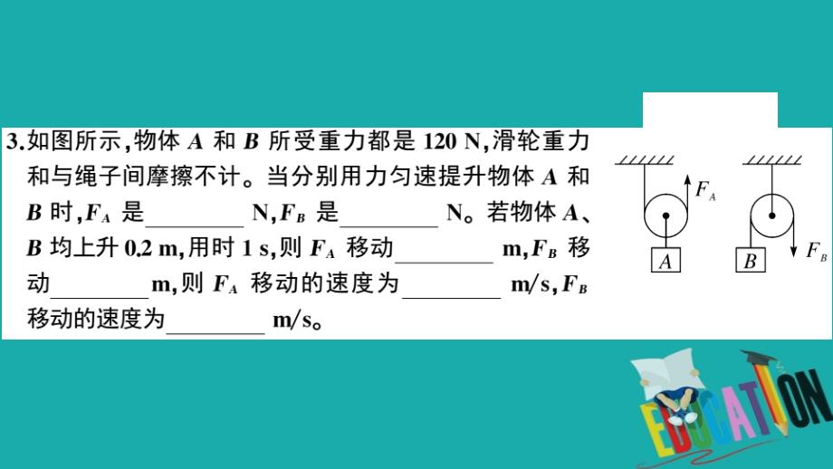 2020春初中物理八年级下册第十二章简单机械第2节滑轮第1课时定滑轮和动滑轮8分钟小练习_第3页