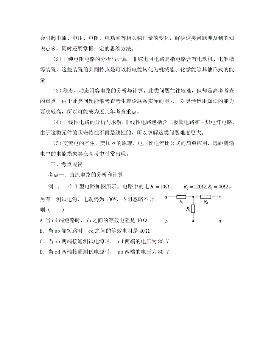 2020高考物理 专题8直流电路和交流电路热点分析与预测_第2页