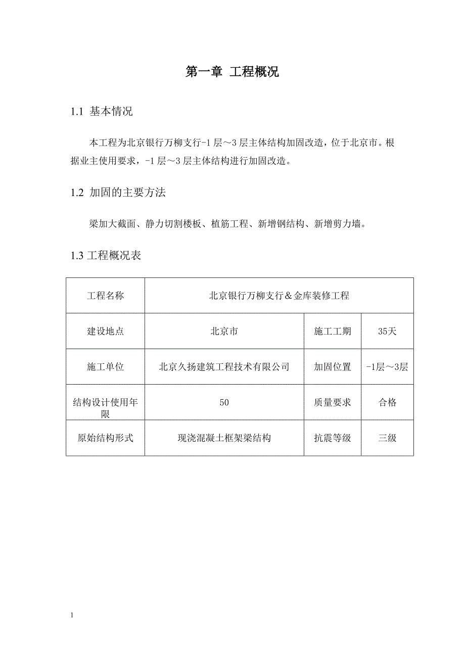 北京银行万柳支行金库装修工程施工组织设计文章教学讲义_第4页