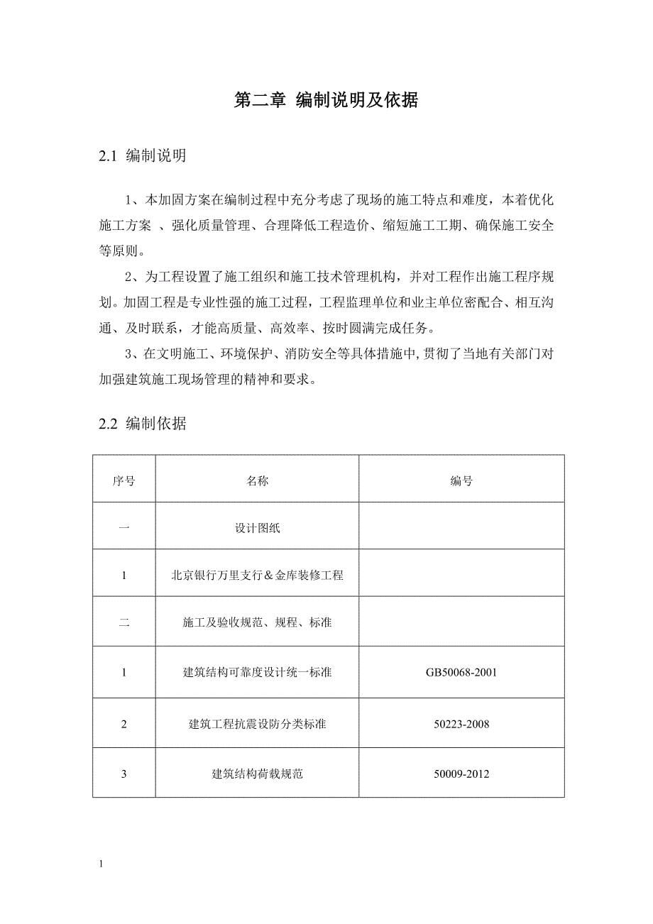 北京银行万柳支行金库装修工程施工组织设计文章教学讲义_第5页