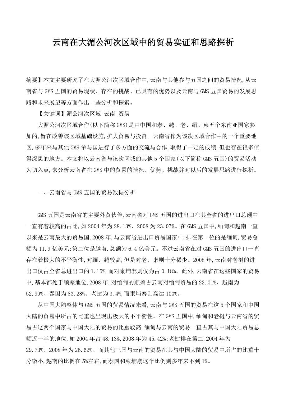 云南在大湄公河次区域中的贸易实证和思路探析._第1页