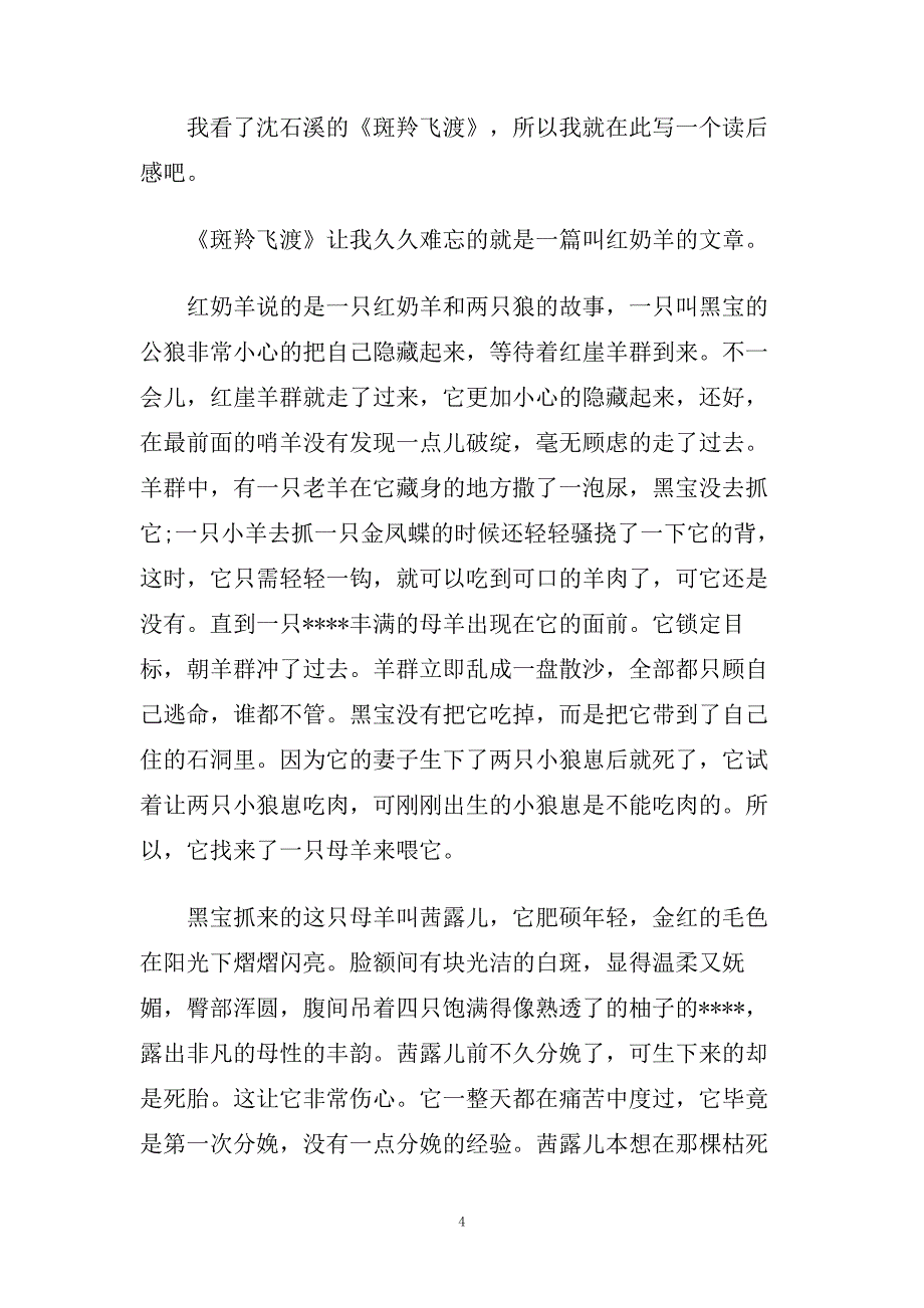 《斑羚飞渡》读后感600字5篇.doc_第4页